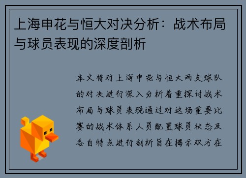 上海申花与恒大对决分析：战术布局与球员表现的深度剖析