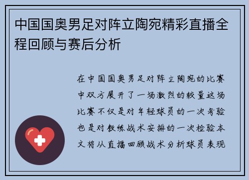 中国国奥男足对阵立陶宛精彩直播全程回顾与赛后分析
