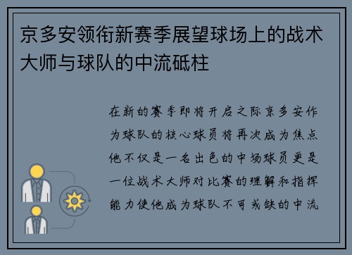 京多安领衔新赛季展望球场上的战术大师与球队的中流砥柱