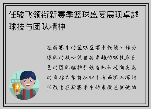 任骏飞领衔新赛季篮球盛宴展现卓越球技与团队精神