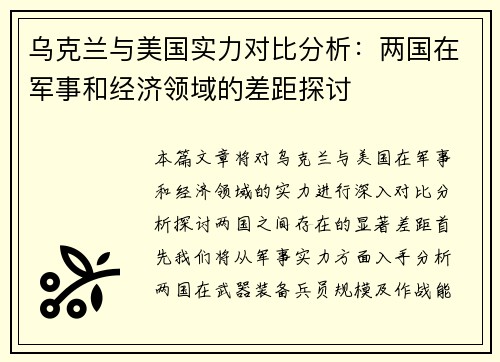 乌克兰与美国实力对比分析：两国在军事和经济领域的差距探讨