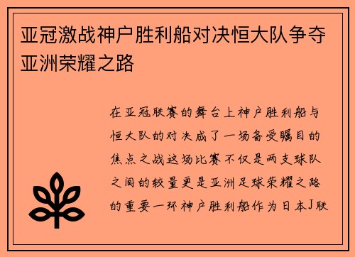亚冠激战神户胜利船对决恒大队争夺亚洲荣耀之路