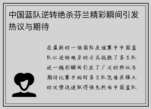 中国蓝队逆转绝杀芬兰精彩瞬间引发热议与期待