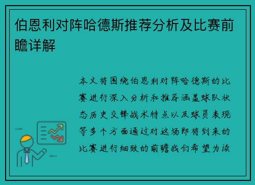 伯恩利对阵哈德斯推荐分析及比赛前瞻详解