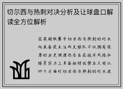 切尔西与热刺对决分析及让球盘口解读全方位解析