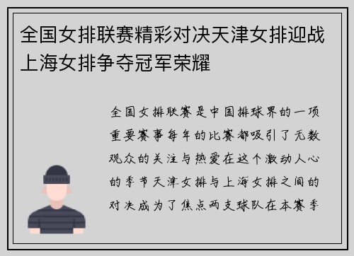 全国女排联赛精彩对决天津女排迎战上海女排争夺冠军荣耀