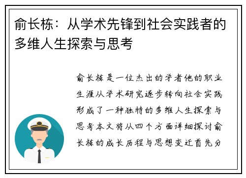 俞长栋：从学术先锋到社会实践者的多维人生探索与思考