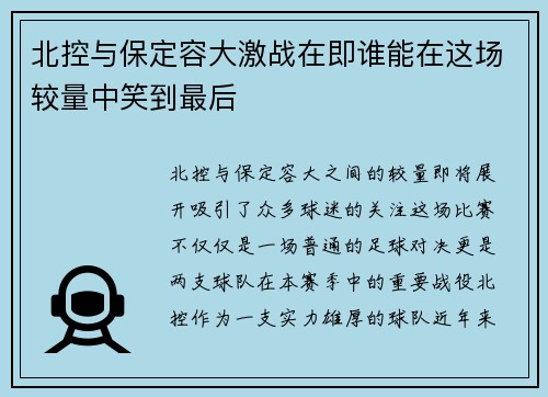 北控与保定容大激战在即谁能在这场较量中笑到最后