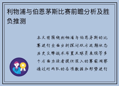 利物浦与伯恩茅斯比赛前瞻分析及胜负推测