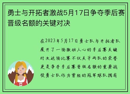 勇士与开拓者激战5月17日争夺季后赛晋级名额的关键对决