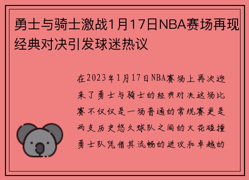 勇士与骑士激战1月17日NBA赛场再现经典对决引发球迷热议