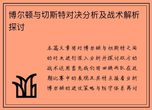 博尔顿与切斯特对决分析及战术解析探讨