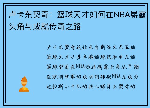 卢卡东契奇：篮球天才如何在NBA崭露头角与成就传奇之路