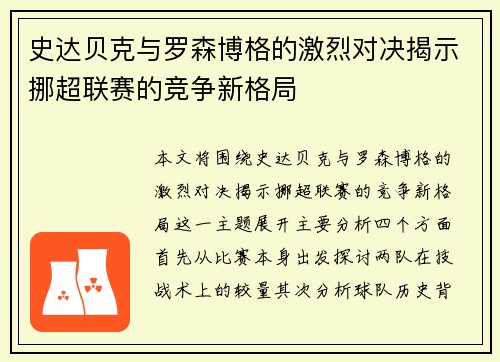 史达贝克与罗森博格的激烈对决揭示挪超联赛的竞争新格局