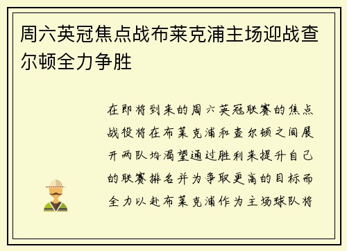 周六英冠焦点战布莱克浦主场迎战查尔顿全力争胜