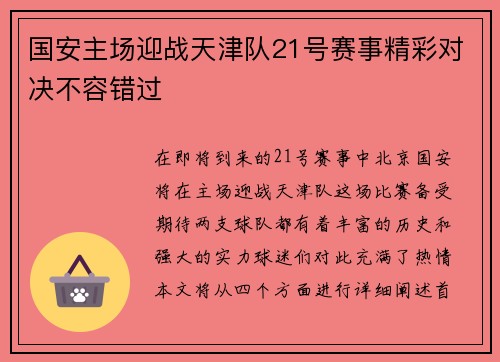 国安主场迎战天津队21号赛事精彩对决不容错过
