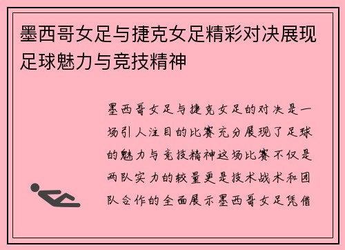 墨西哥女足与捷克女足精彩对决展现足球魅力与竞技精神