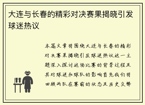 大连与长春的精彩对决赛果揭晓引发球迷热议