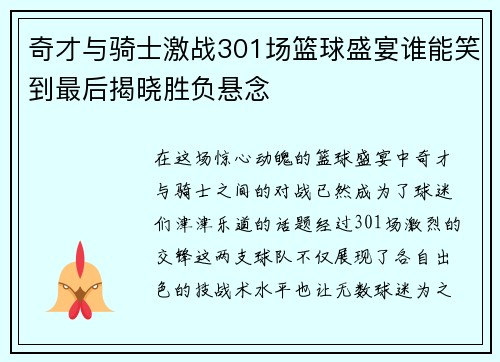 奇才与骑士激战301场篮球盛宴谁能笑到最后揭晓胜负悬念