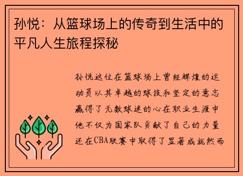 孙悦：从篮球场上的传奇到生活中的平凡人生旅程探秘