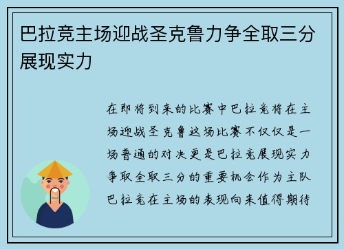 巴拉竞主场迎战圣克鲁力争全取三分展现实力