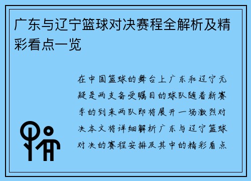 广东与辽宁篮球对决赛程全解析及精彩看点一览