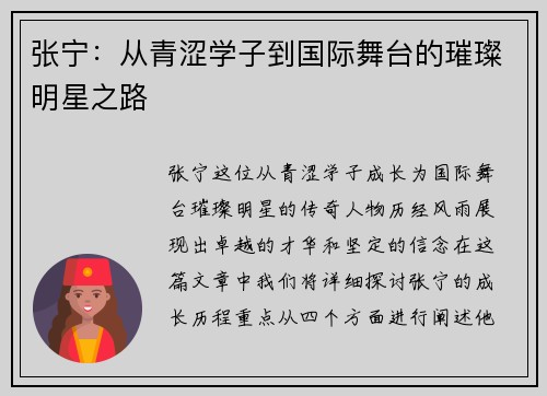 张宁：从青涩学子到国际舞台的璀璨明星之路