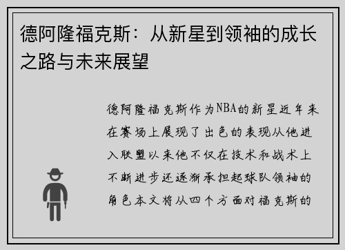 德阿隆福克斯：从新星到领袖的成长之路与未来展望
